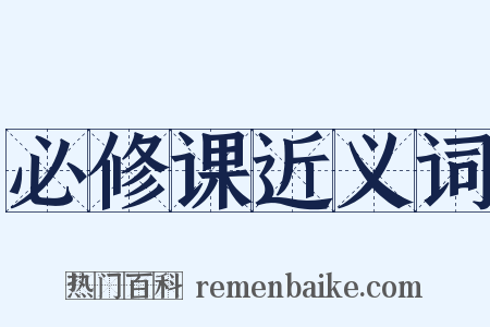 必修课近义词是什么意思的图片